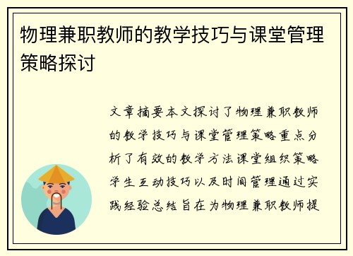 物理兼职教师的教学技巧与课堂管理策略探讨
