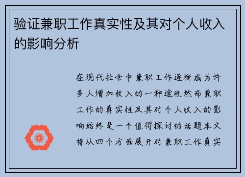 验证兼职工作真实性及其对个人收入的影响分析