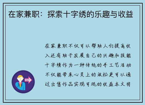 在家兼职：探索十字绣的乐趣与收益
