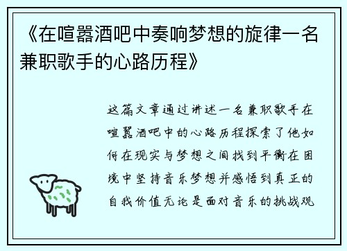 《在喧嚣酒吧中奏响梦想的旋律一名兼职歌手的心路历程》