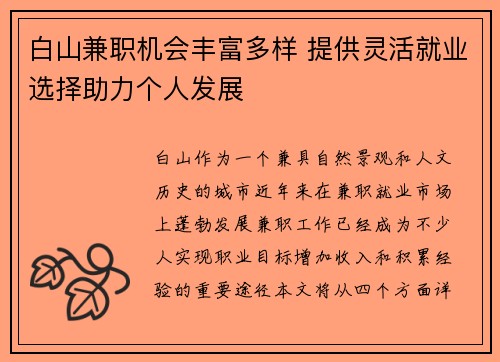 白山兼职机会丰富多样 提供灵活就业选择助力个人发展