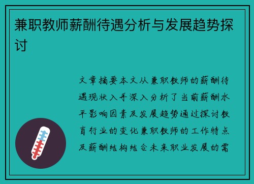兼职教师薪酬待遇分析与发展趋势探讨