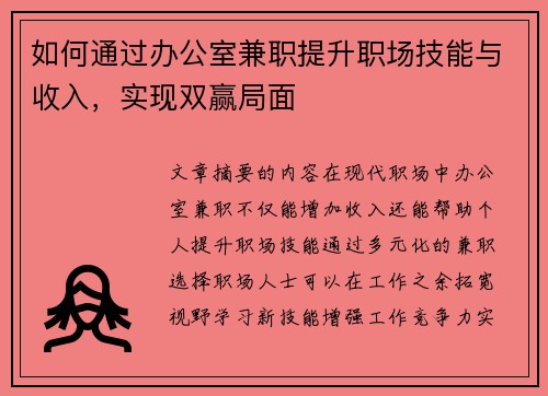 如何通过办公室兼职提升职场技能与收入，实现双赢局面