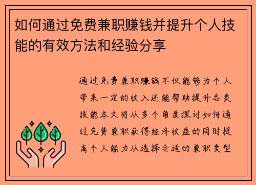 如何通过免费兼职赚钱并提升个人技能的有效方法和经验分享