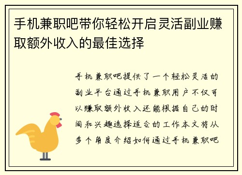 手机兼职吧带你轻松开启灵活副业赚取额外收入的最佳选择