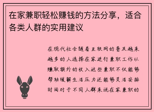 在家兼职轻松赚钱的方法分享，适合各类人群的实用建议