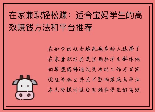 在家兼职轻松赚：适合宝妈学生的高效赚钱方法和平台推荐