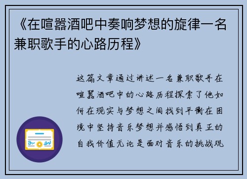 《在喧嚣酒吧中奏响梦想的旋律一名兼职歌手的心路历程》