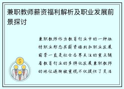 兼职教师薪资福利解析及职业发展前景探讨