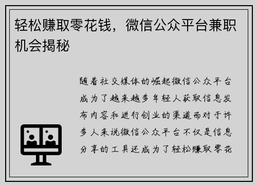 轻松赚取零花钱，微信公众平台兼职机会揭秘