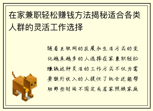 在家兼职轻松赚钱方法揭秘适合各类人群的灵活工作选择