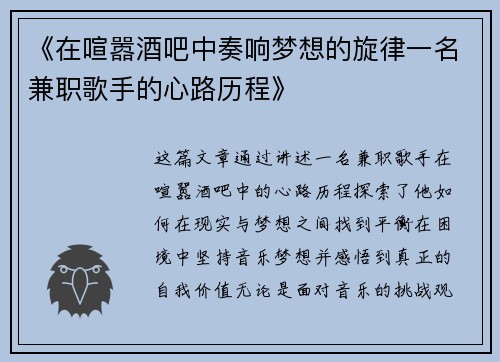 《在喧嚣酒吧中奏响梦想的旋律一名兼职歌手的心路历程》