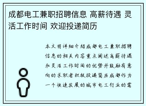 成都电工兼职招聘信息 高薪待遇 灵活工作时间 欢迎投递简历