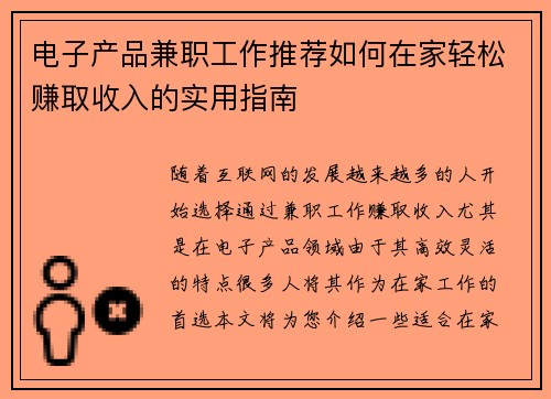 电子产品兼职工作推荐如何在家轻松赚取收入的实用指南