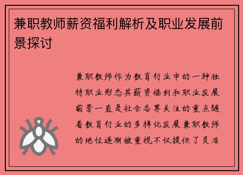 兼职教师薪资福利解析及职业发展前景探讨