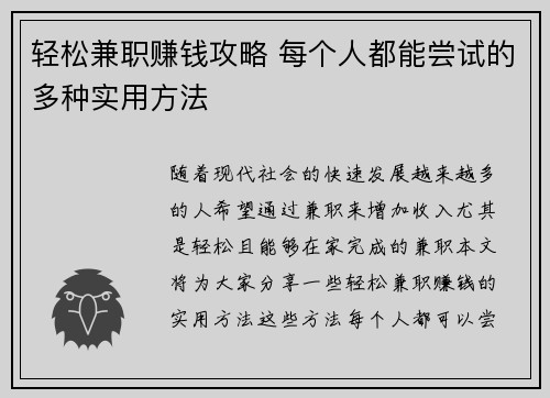 轻松兼职赚钱攻略 每个人都能尝试的多种实用方法