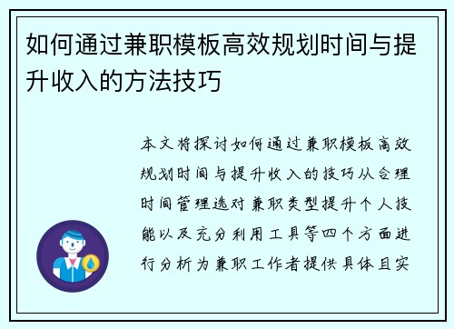 如何通过兼职模板高效规划时间与提升收入的方法技巧