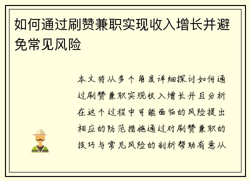 如何通过刷赞兼职实现收入增长并避免常见风险