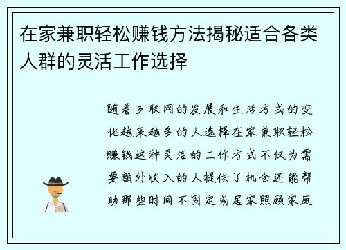在家兼职轻松赚钱方法揭秘适合各类人群的灵活工作选择
