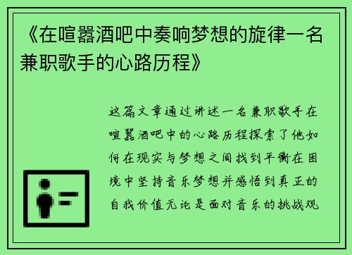 《在喧嚣酒吧中奏响梦想的旋律一名兼职歌手的心路历程》