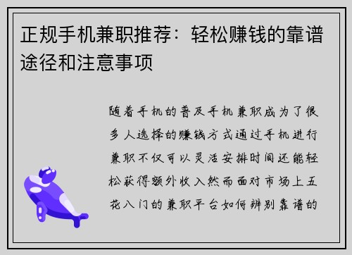 正规手机兼职推荐：轻松赚钱的靠谱途径和注意事项