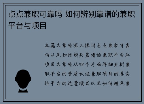 点点兼职可靠吗 如何辨别靠谱的兼职平台与项目