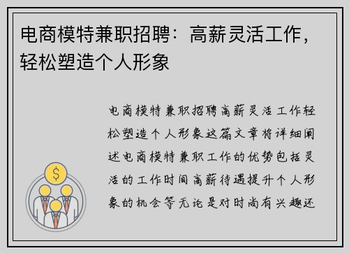 电商模特兼职招聘：高薪灵活工作，轻松塑造个人形象