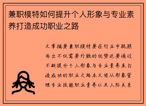 兼职模特如何提升个人形象与专业素养打造成功职业之路