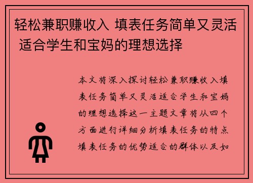 轻松兼职赚收入 填表任务简单又灵活 适合学生和宝妈的理想选择