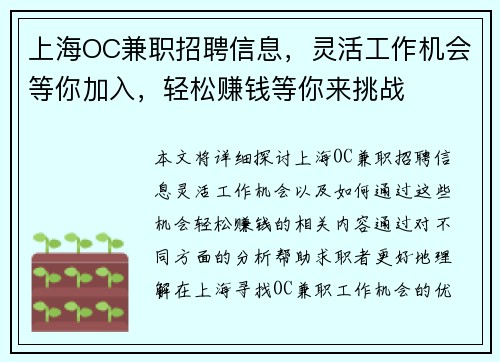 上海OC兼职招聘信息，灵活工作机会等你加入，轻松赚钱等你来挑战
