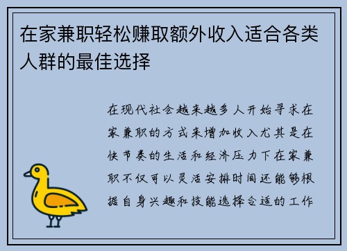 在家兼职轻松赚取额外收入适合各类人群的最佳选择