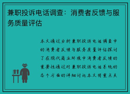 兼职投诉电话调查：消费者反馈与服务质量评估