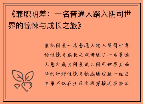 《兼职阴差：一名普通人踏入阴司世界的惊悚与成长之旅》