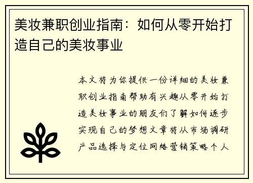 美妆兼职创业指南：如何从零开始打造自己的美妆事业