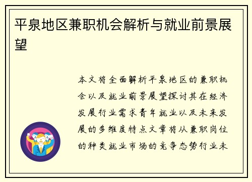 平泉地区兼职机会解析与就业前景展望