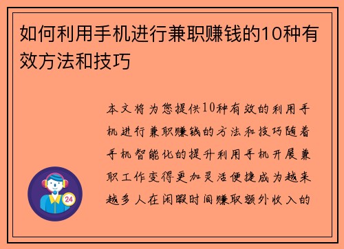 如何利用手机进行兼职赚钱的10种有效方法和技巧