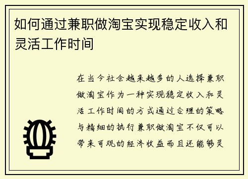 如何通过兼职做淘宝实现稳定收入和灵活工作时间