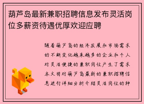 葫芦岛最新兼职招聘信息发布灵活岗位多薪资待遇优厚欢迎应聘