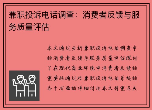 兼职投诉电话调查：消费者反馈与服务质量评估