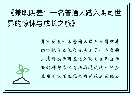 《兼职阴差：一名普通人踏入阴司世界的惊悚与成长之旅》