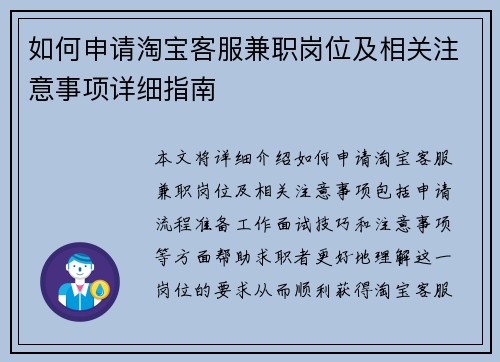 如何申请淘宝客服兼职岗位及相关注意事项详细指南