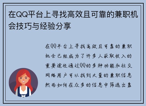 在QQ平台上寻找高效且可靠的兼职机会技巧与经验分享
