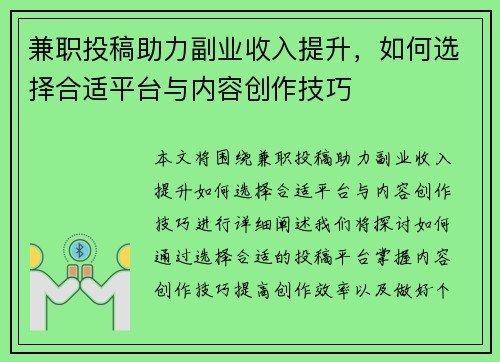 兼职投稿助力副业收入提升，如何选择合适平台与内容创作技巧