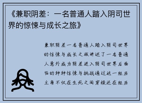 《兼职阴差：一名普通人踏入阴司世界的惊悚与成长之旅》