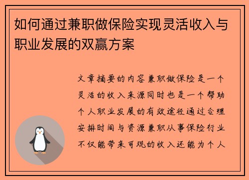 如何通过兼职做保险实现灵活收入与职业发展的双赢方案