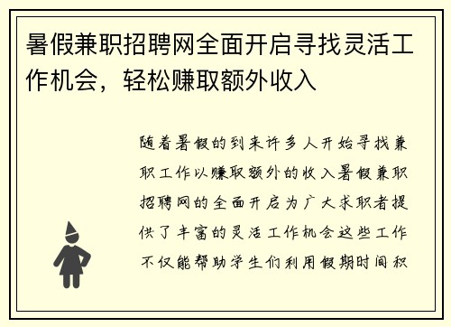 暑假兼职招聘网全面开启寻找灵活工作机会，轻松赚取额外收入