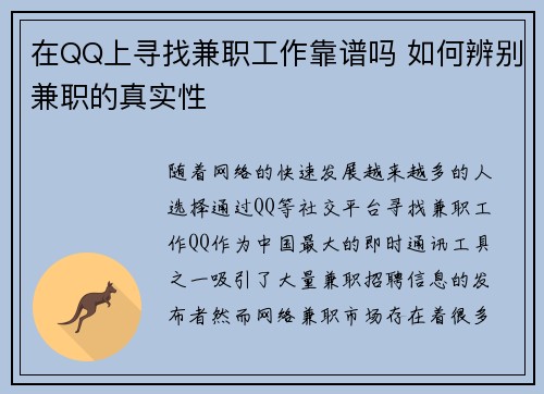 在QQ上寻找兼职工作靠谱吗 如何辨别兼职的真实性