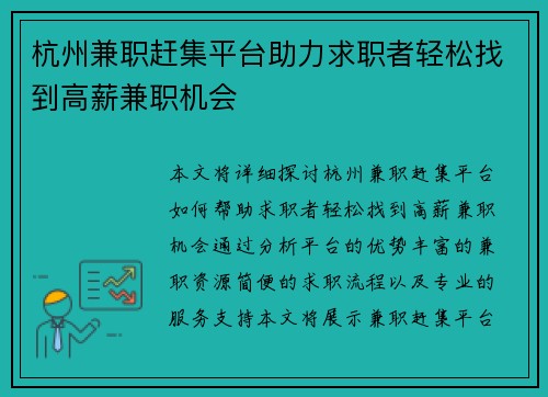 杭州兼职赶集平台助力求职者轻松找到高薪兼职机会