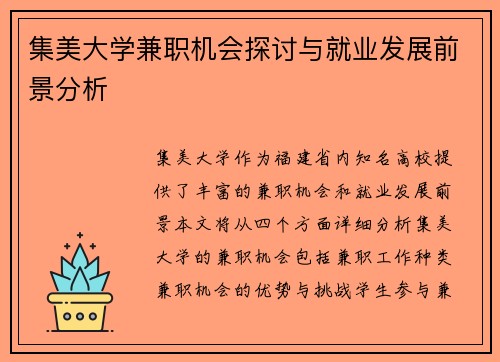 集美大学兼职机会探讨与就业发展前景分析