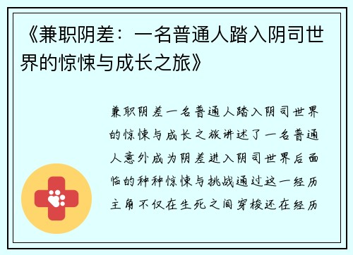 《兼职阴差：一名普通人踏入阴司世界的惊悚与成长之旅》